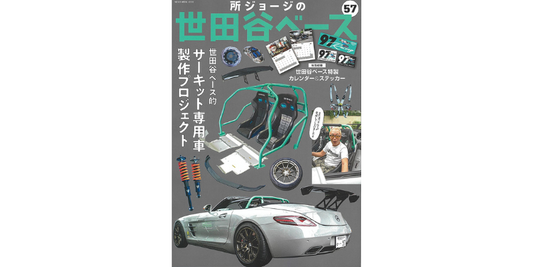 【雑誌掲載】世田谷ベースvol.57